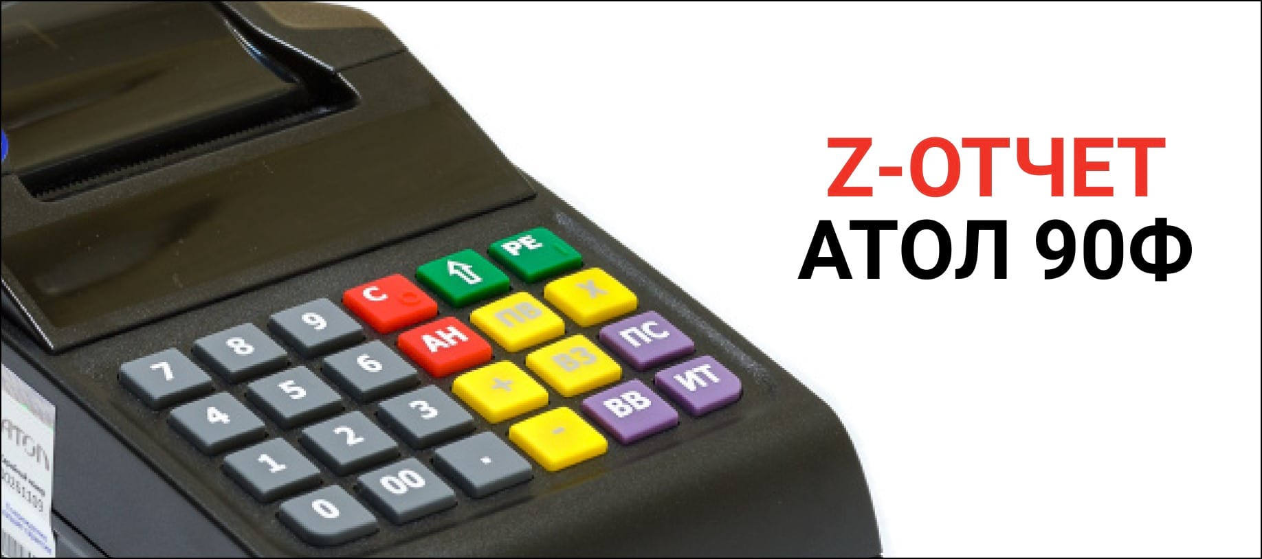 Атолл 90ф ошибка. Атолл 90ф ошибка. Атолл 90ф 042. Ккм атол z отчет. Атолл 90ф ошибка.